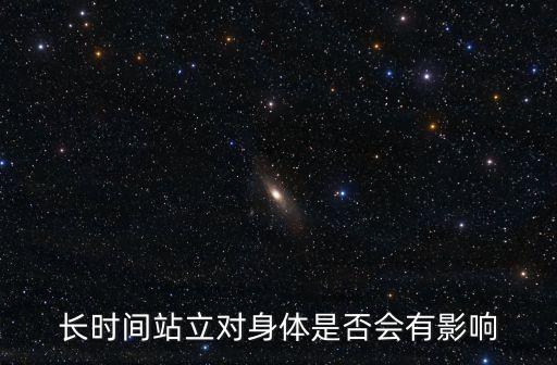 長時間站立對身體是否會有影響