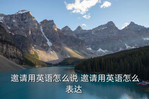 邀請,邀請函怎么寫?