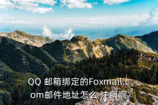 qq郵箱怎么注銷,怎么注銷qq郵箱帳號?點擊查看詳細介紹
