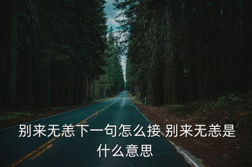 別來無恙的意思,聚散總是無常人生別來無恙的意思