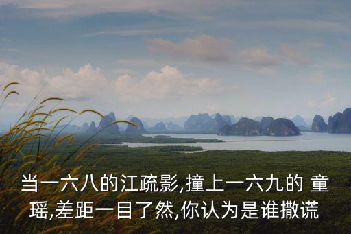 當一六八的江疏影,撞上一六九的 童瑤,差距一目了然,你認為是誰撒謊