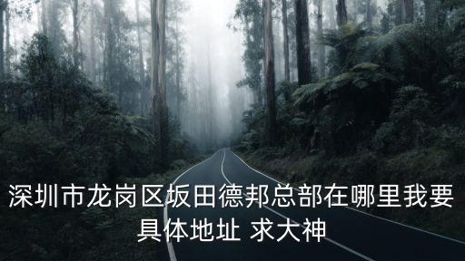 深圳德邦電子廠在哪里，深圳德邦物流公司總部在哪