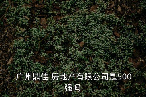 廣州房地,廣州地區房地產情況如何?一手房源大受歡迎