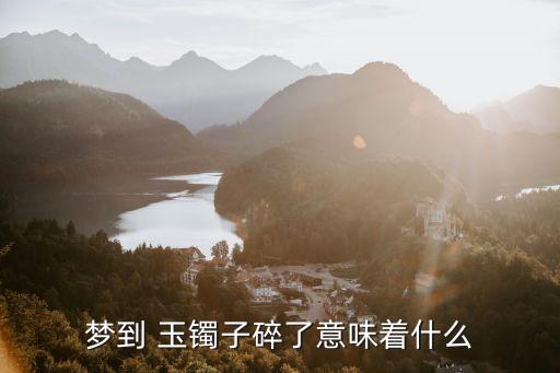 夢見玉鐲子