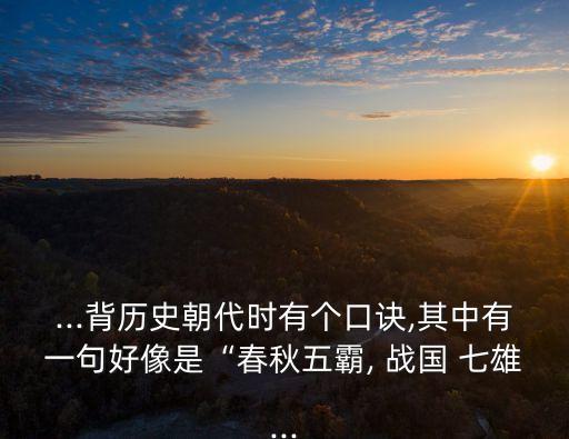 戰(zhàn)國七雄順口溜,戰(zhàn)國七雄滅絕順口溜