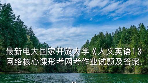 最新電大國家開放大學《人文英語1》網絡核心課形考網考作業試題及答案...