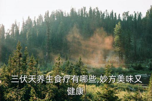 三伏天吃姜,三伏天吃姜有何禁忌?