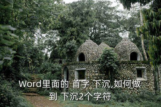 Word里面的 首字 下沉,如何做到 下沉2個字符