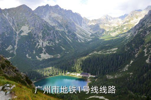 廣州市地鐵1號線線路