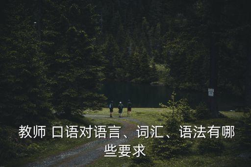教師口語(yǔ),教師口語(yǔ)有何不同?