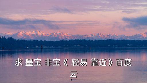 輕易靠近墨寶非寶,墨寶非寶最新網盤下載鏈接