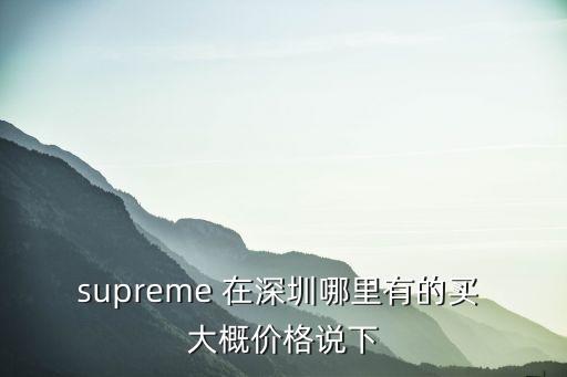 supreme深圳，supreme 是美國的潮牌嗎