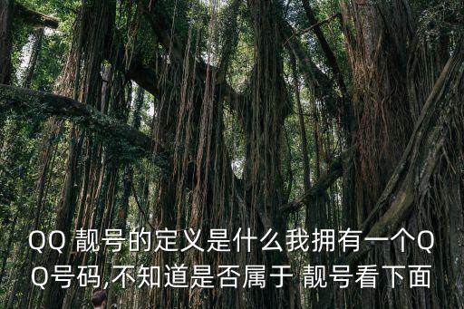 qq靚號