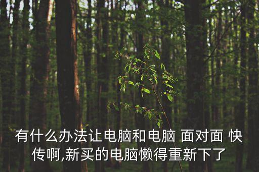 面對面快傳下載