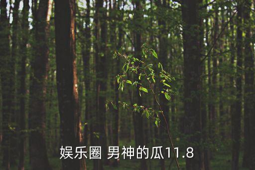 娛樂圈 男神的瓜11.8