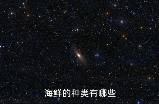 三文魚是海鮮嗎,現在三文魚可以吃嗎