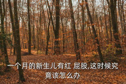 嬰兒紅屁股怎么辦,紅屁股嚴重怎么辦?寶寶怎么紅?