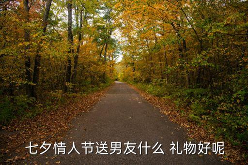 七夕送男朋友什么禮物