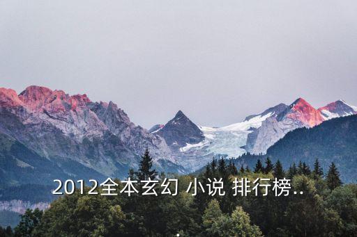 2012全本玄幻 小說 排行榜...