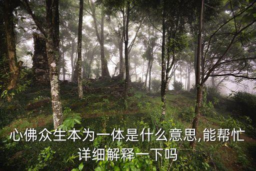心佛眾生本為一體是什么意思,能幫忙詳細解釋一下嗎