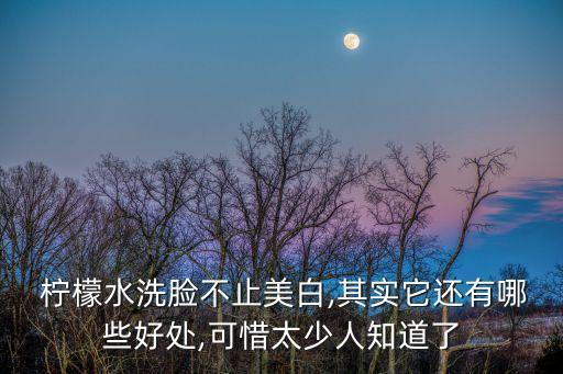  檸檬水洗臉不止美白,其實它還有哪些好處,可惜太少人知道了