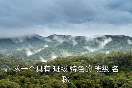 求一個具有 班級 特色的 班級 名稱