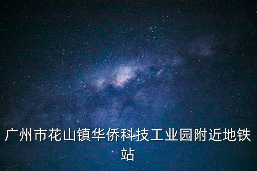 廣州市花山鎮(zhèn)華僑科技工業(yè)園附近地鐵站