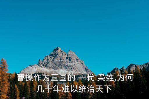 一代梟雄曹操