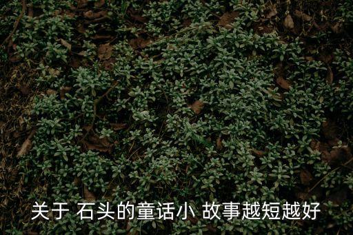 關于 石頭的童話小 故事越短越好