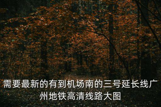 廣州地鐵規劃圖官方網站，哪個網址可以看廣州地鐵建設規劃路段收費等