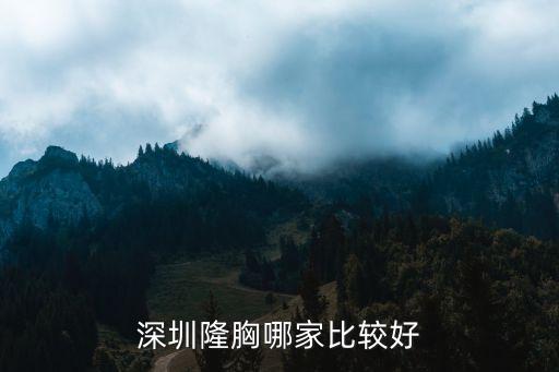 深圳假體豐胸哪家好要到藝興美名，深圳做假體隆胸哪里好