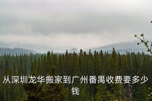 從深圳龍華搬家到廣州番禺收費要多少錢