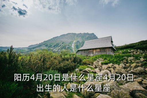 陽歷4月20日是什么星座4月20日出生的人是什么星座