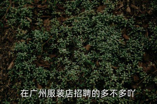 廣州服裝盤扣招聘，廣州哪里招縫盤工地址都在哪里