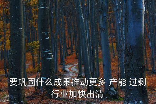 產能過剩行業,我國:短期內或有產能過剩但不影響正常經營