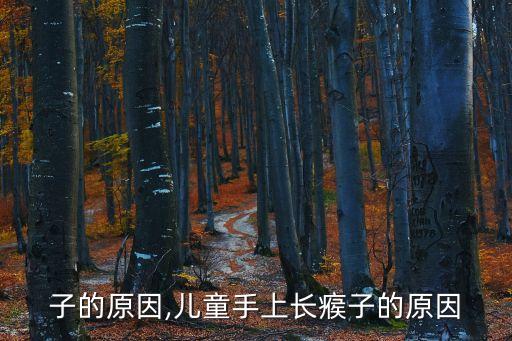 長瘊子的原因,兒童手上長瘊子的原因