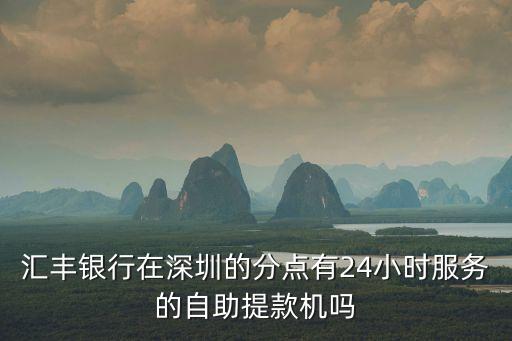 匯豐銀行深圳分行 8樓，香港匯豐銀行匯款到內地中國銀行深圳市分行到底需要多長時間  搜
