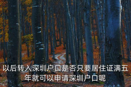 以后轉入深圳戶口是否只要居住證滿五年就可以申請深圳戶口呢