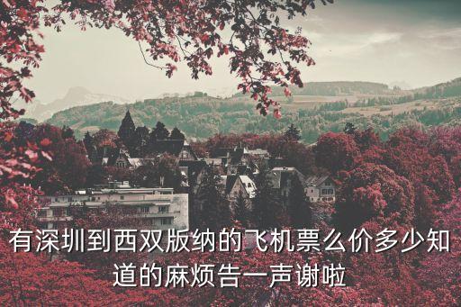 有深圳到西雙版納的飛機票么價多少知道的麻煩告一聲謝啦