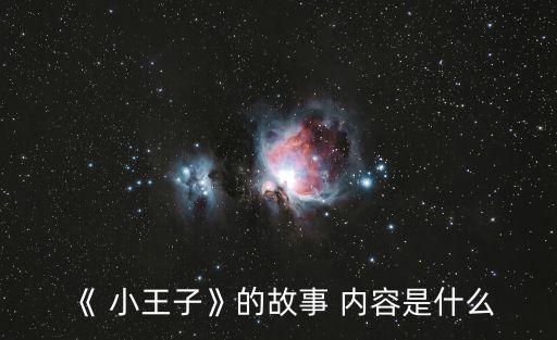 小王子的主要內容