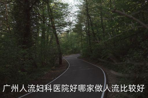 廣州人流婦科醫院好哪家做人流比較好