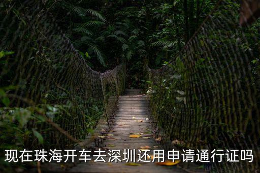 現在珠海開車去深圳還用申請通行證嗎
