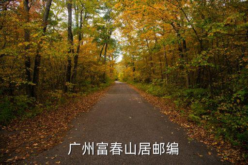 富春山居 廣州 p3，富春山居圖什么時候可以在廣州上映