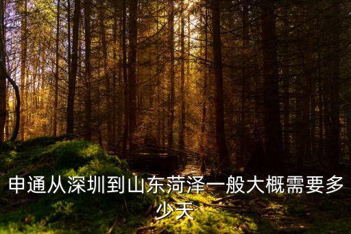 申通從深圳到山東菏澤一般大概需要多少天