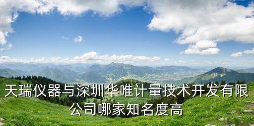 天瑞儀器深圳分公司，深圳天瑞地安有哪些并購的企業或公司