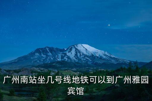 廣州南站坐幾號(hào)線地鐵可以到廣州雅園賓館