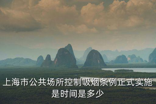 上海市煙塵排放管理條例，上海市公共場所控制吸煙條例正式實施是時間是多少