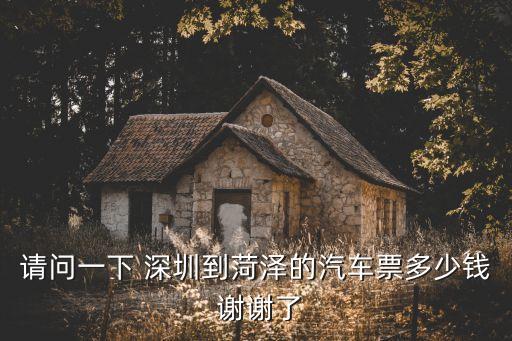 深圳一菏澤，請(qǐng)問(wèn)一下 深圳到菏澤的汽車(chē)票多少錢(qián) 謝謝了