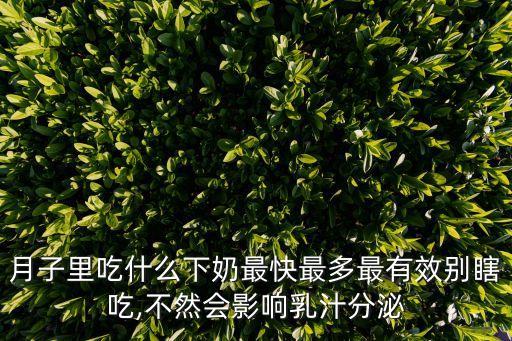 紅豆湯下奶嗎,吃什么下奶最快最多最有效