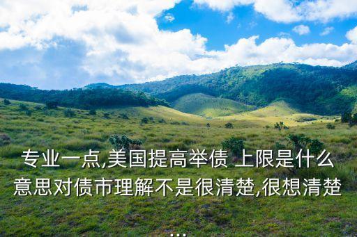 美國債務上限,美國債務上限會無限提高嗎?會影響美元?